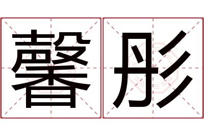 馨名字意思|馨字取名的寓意